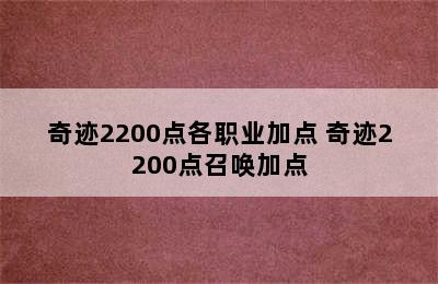 奇迹2200点各职业加点 奇迹2200点召唤加点